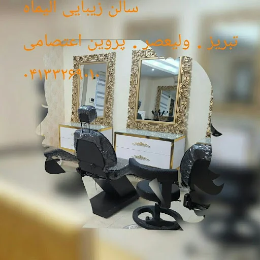سالن زیبایی الیماه