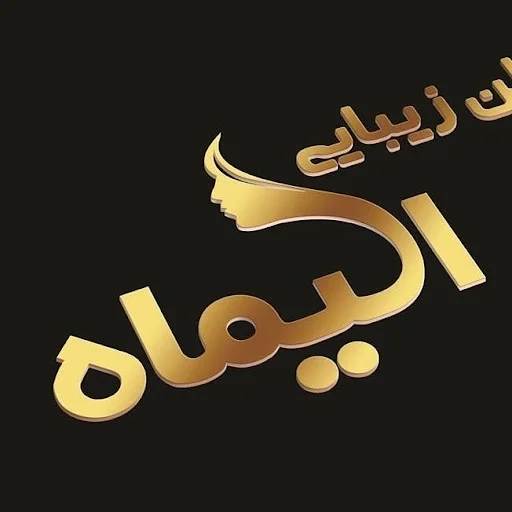 سالن زیبایی الیماه