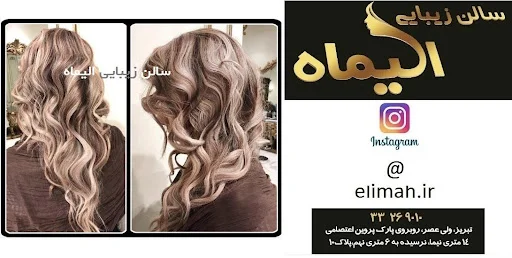 سالن زیبایی الیماه