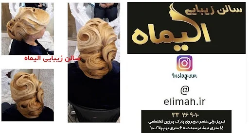 سالن زیبایی الیماه