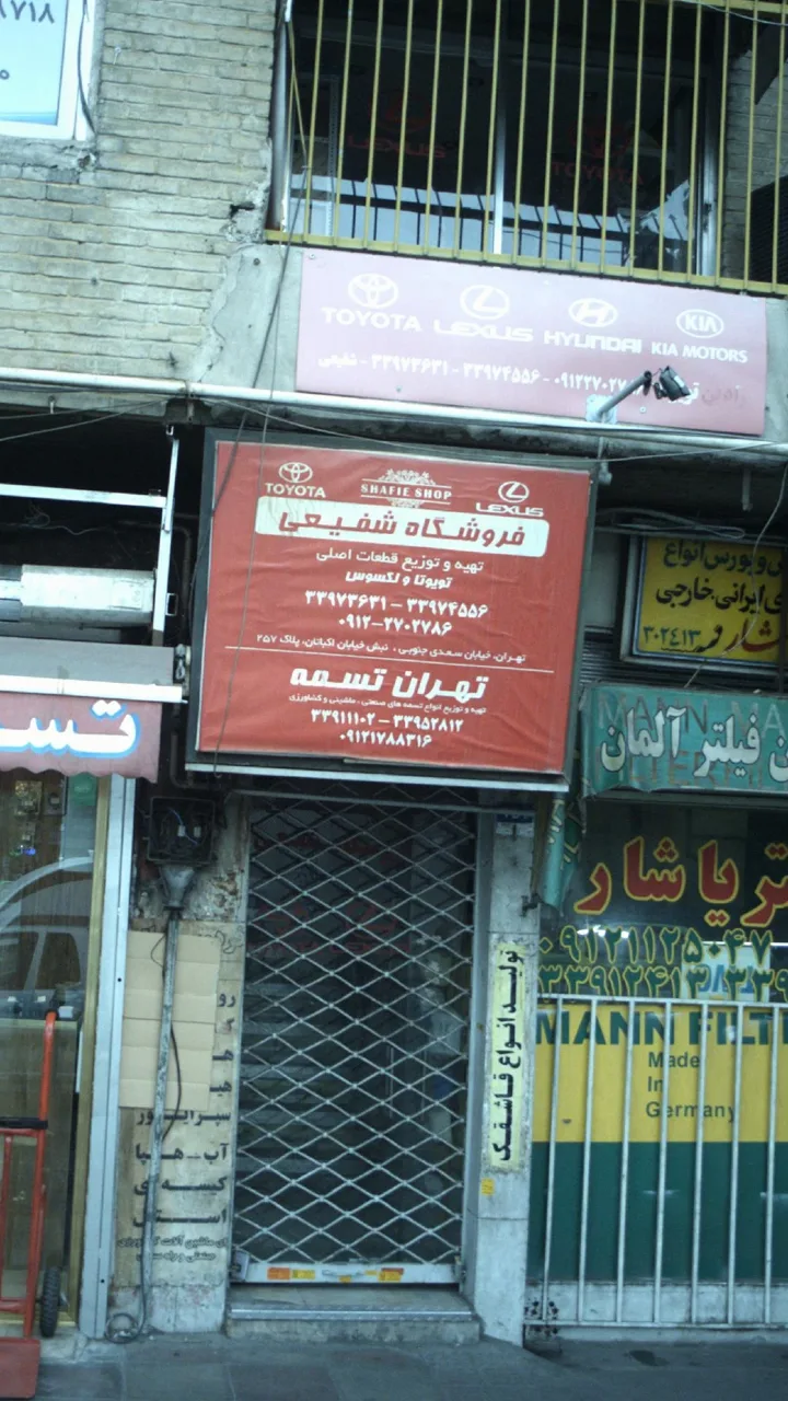 فروشگاه شفیعی - تصویر 2