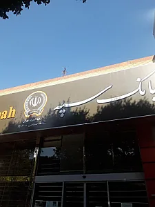 بانک سپه(قوامین سابق)