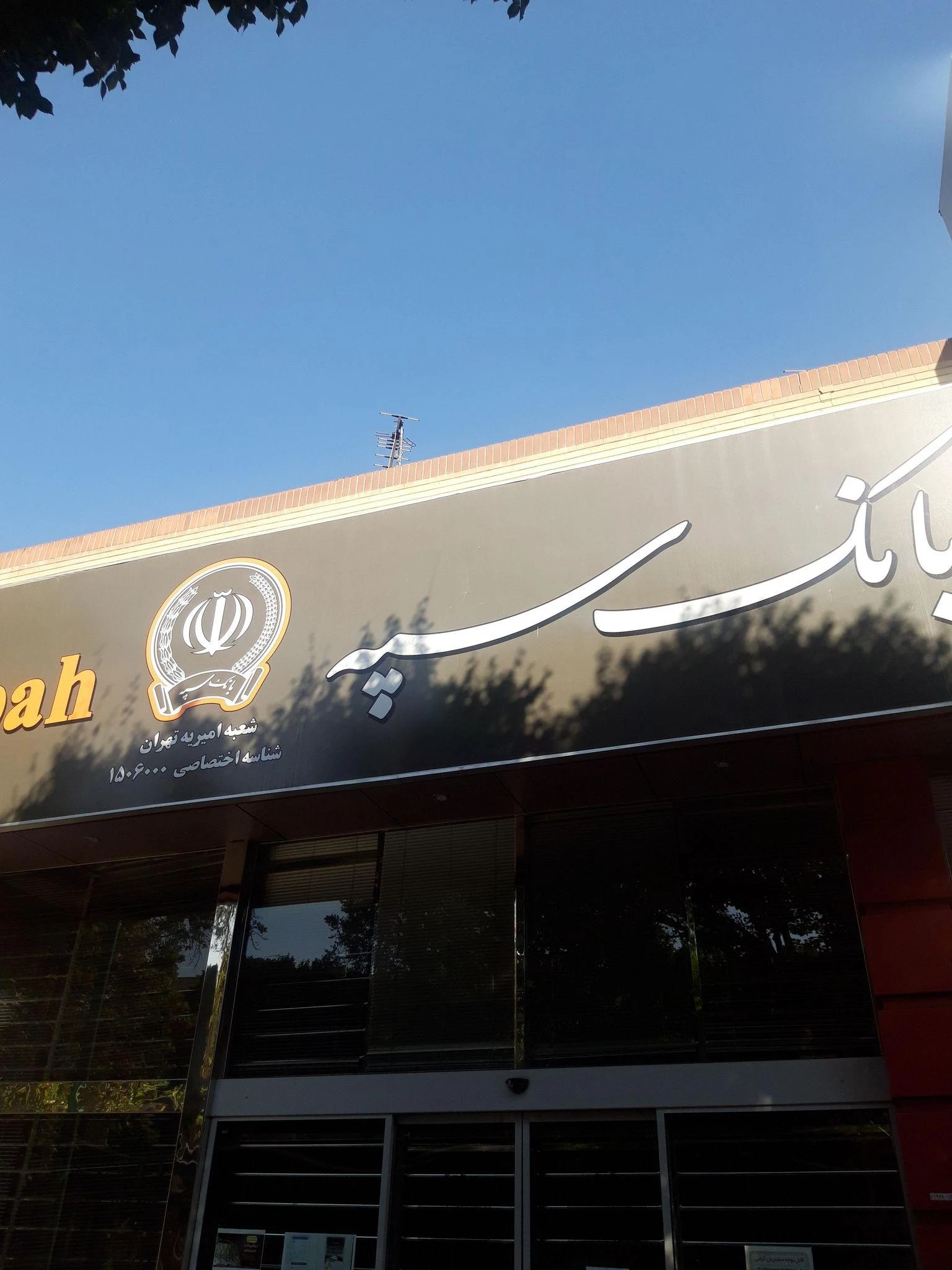 بانک سپه(قوامین سابق)