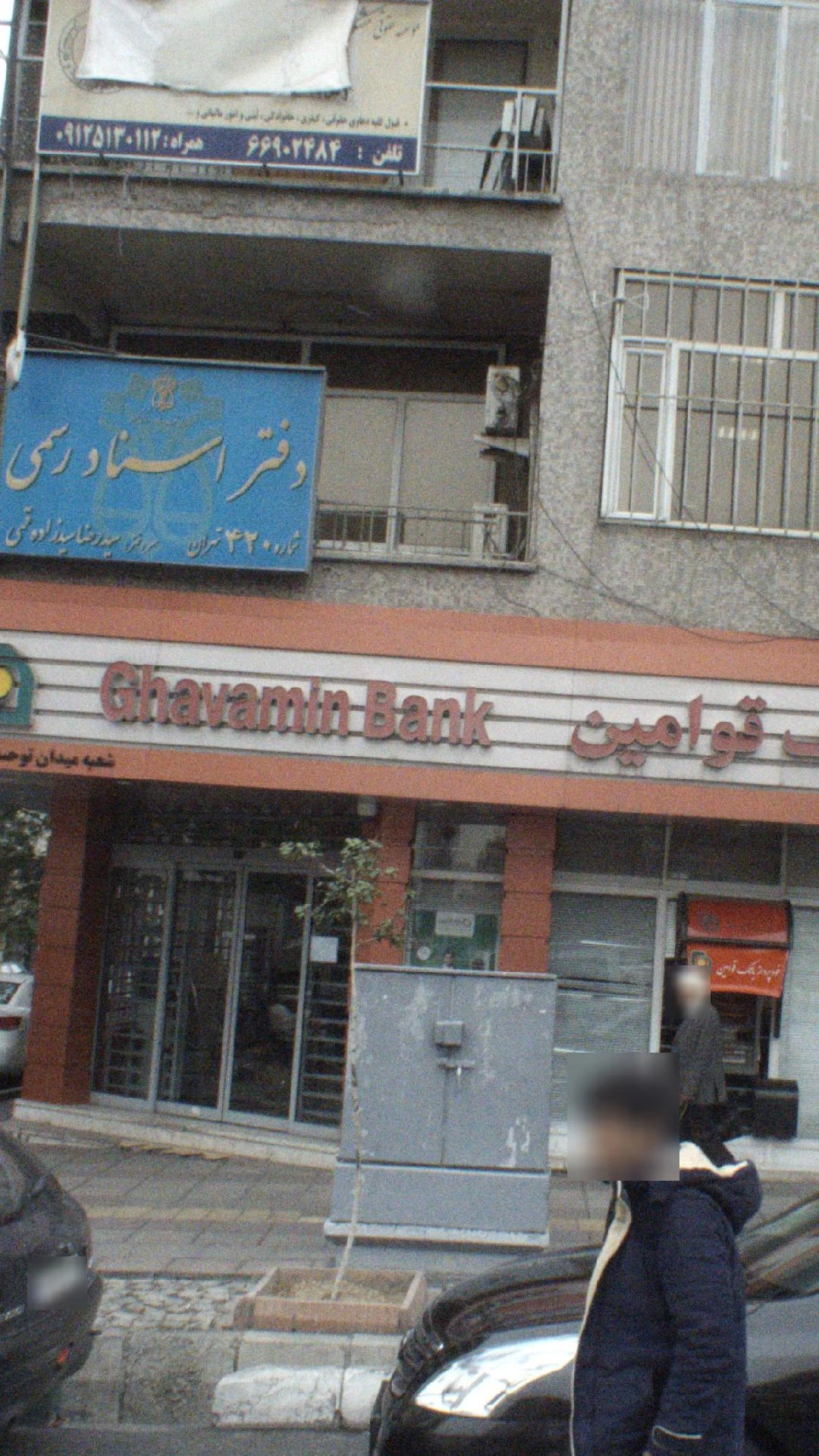 بانک سپه(قوامین سابق) - تصویر 3