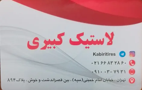 لاستیک کبیری