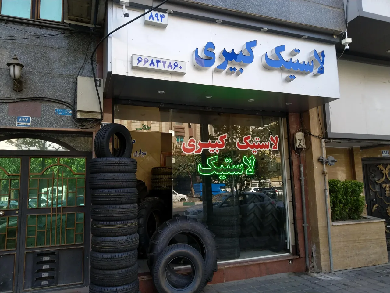 لاستیک کبیری - تصویر 2