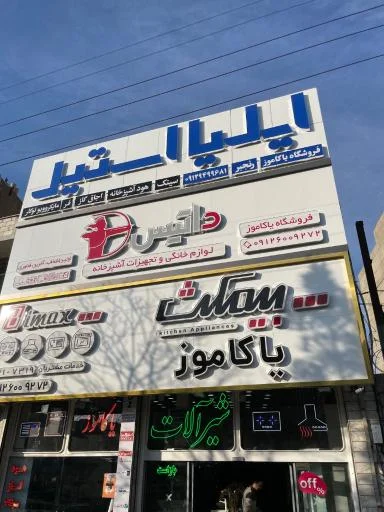 تجهیزات آشپزخانه یاکاموز