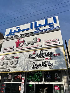 تجهیزات آشپزخانه یاکاموز