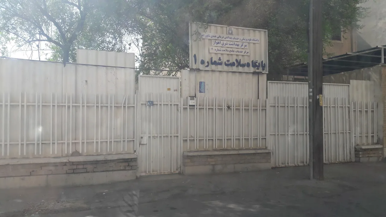 مرکز خدمات جامع سلامت شماره ۱۹ شرق اهواز - تصویر 2