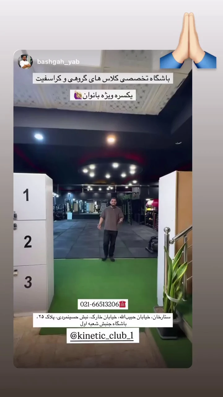 باشگاه ورزشی جنبش(کینتیک) شعبه اول - باشگاه بانوان در تهران - تصویر 4