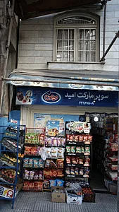 سوپرمارکت امید‍
