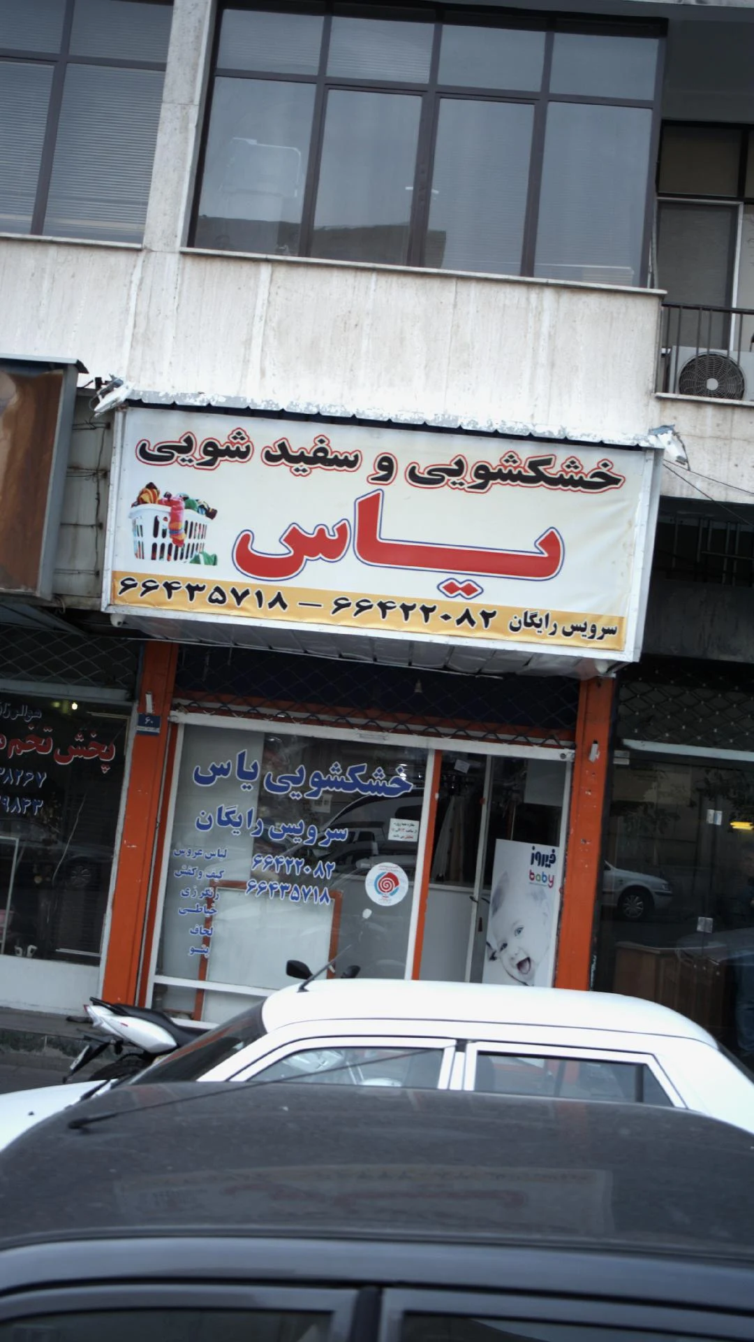 خشکشویی و سفیدشویی صدف - کارواش و دیتیلینگ در تهران - تصویر 3