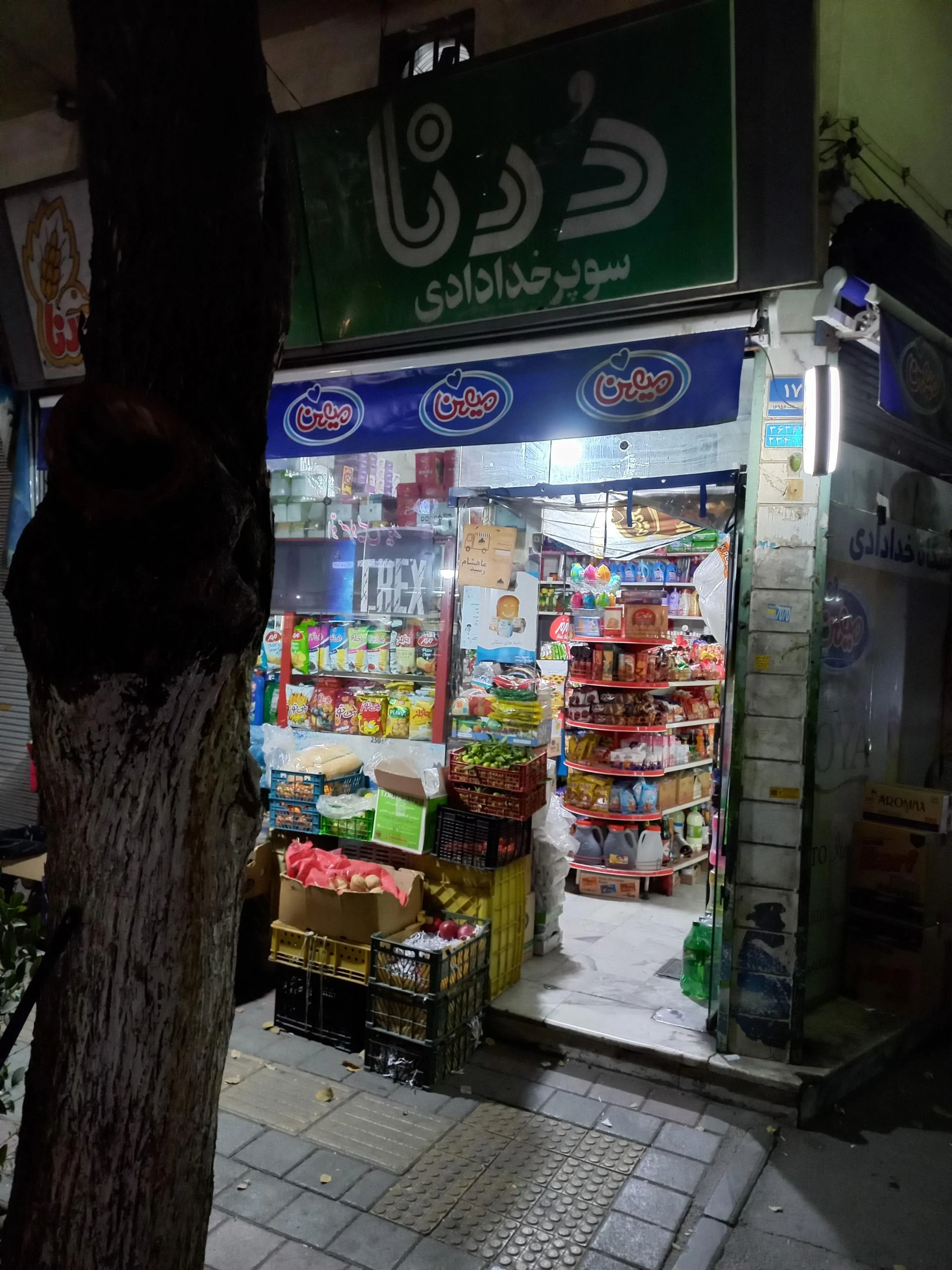 سوپر مارکت خدادادی - سوپرمارکت در تهران