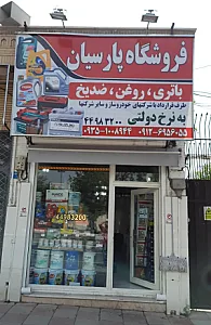 فروشگاه پارسیان
