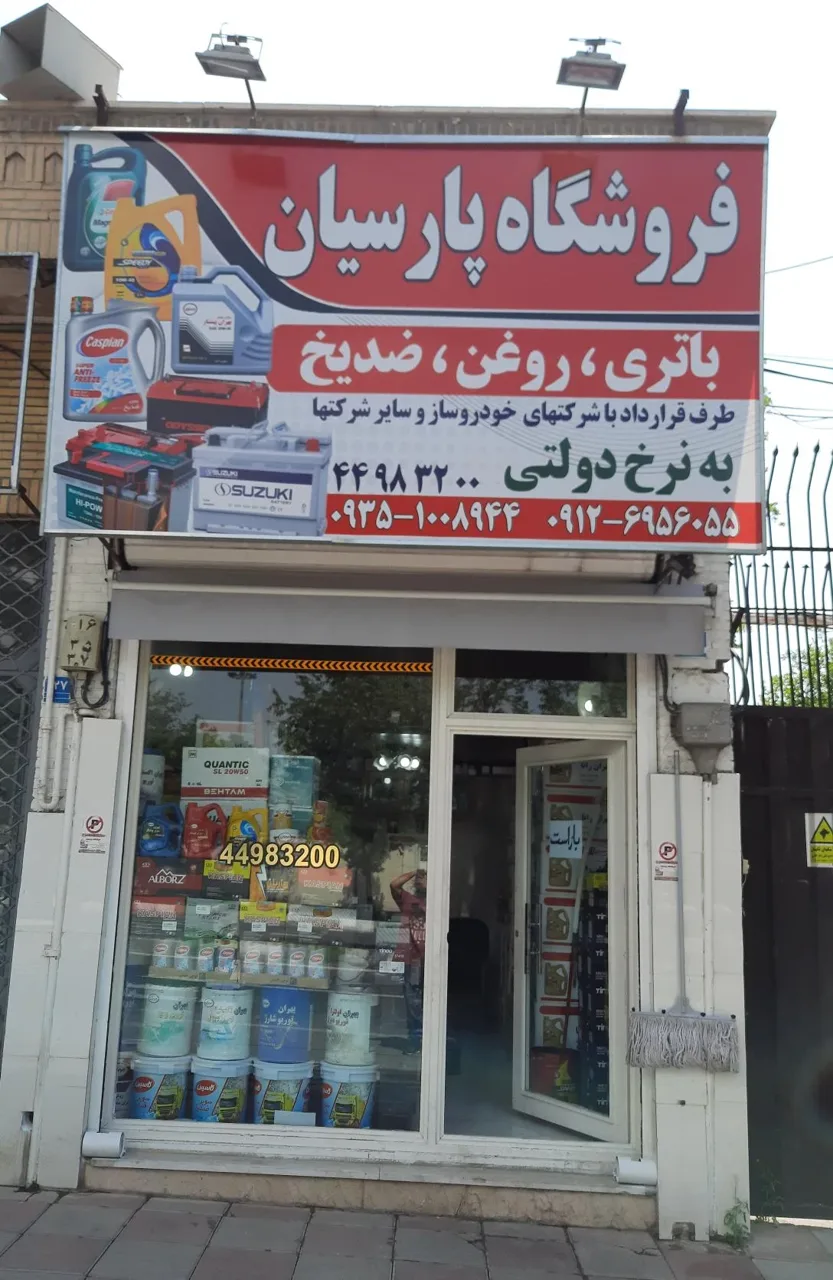 فروشگاه پارسیان