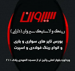 رینگ و لاستیک سیروان