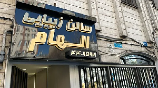 سالن زیبایی رخ طلایی