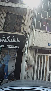 خشکشویی زنجره ای ابرنگ