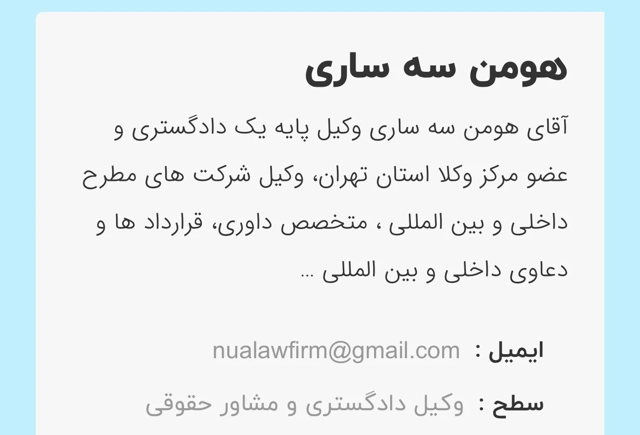 هومن سه ساری وکیل پایه یک دادگستری - تصویر 4