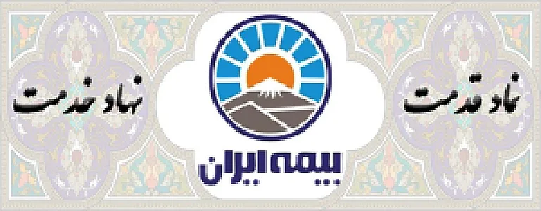 بیمه ایران نمایندگی مرزبان