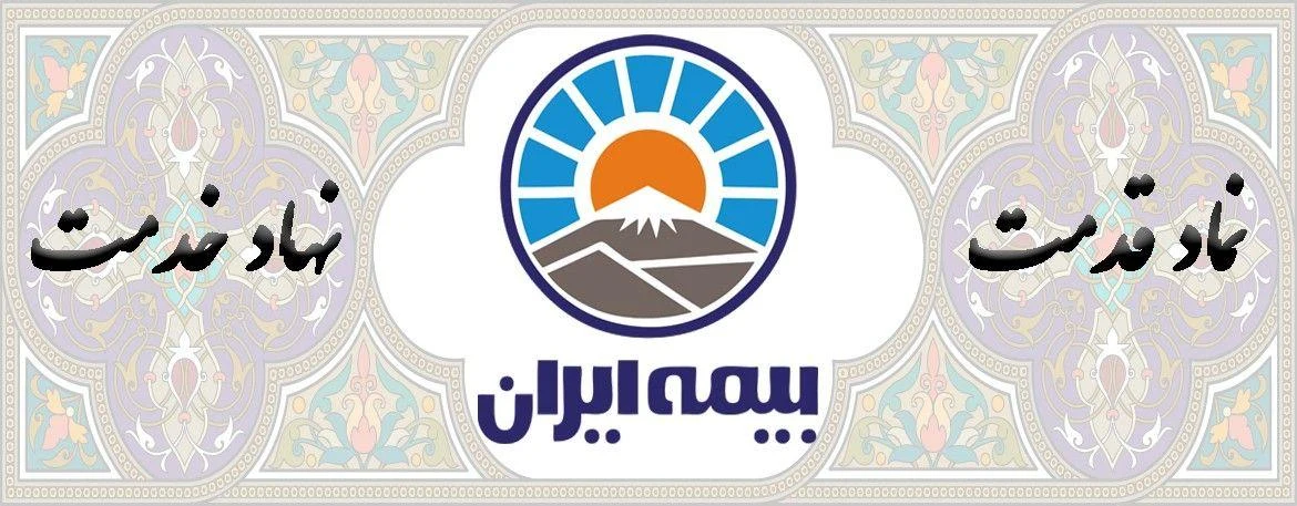 بیمه ایران نمایندگی مرزبان - بیمه در تهران