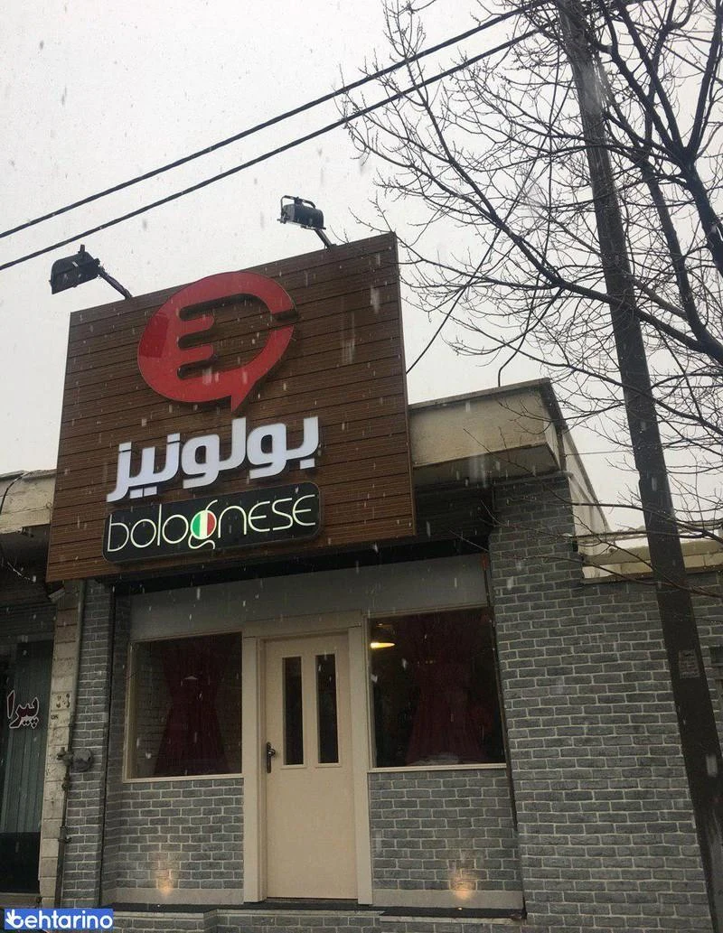 رستوران ایتالیایی بولونیز 