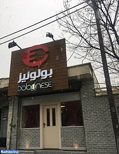 رستوران ایتالیایی بولونیز 