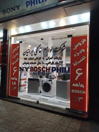 لوازم خانگی ایرانیان