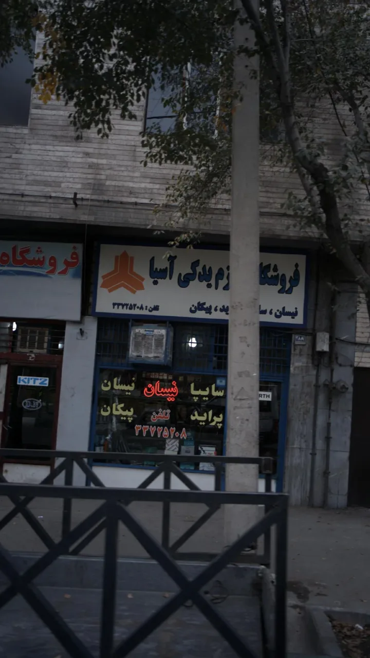 فروشگاه لوازم یدکی اسیا