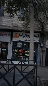 فروشگاه لوازم یدکی اسیا
