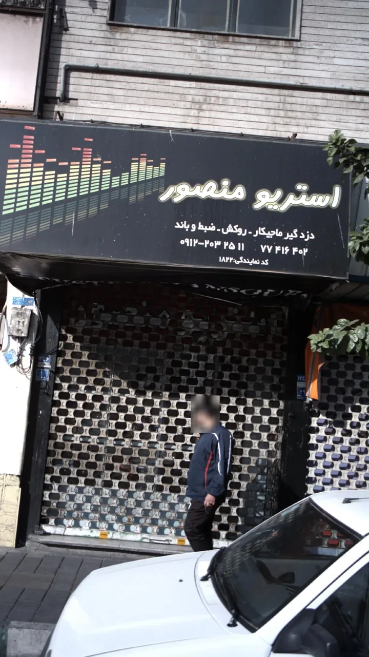 استریو منصور