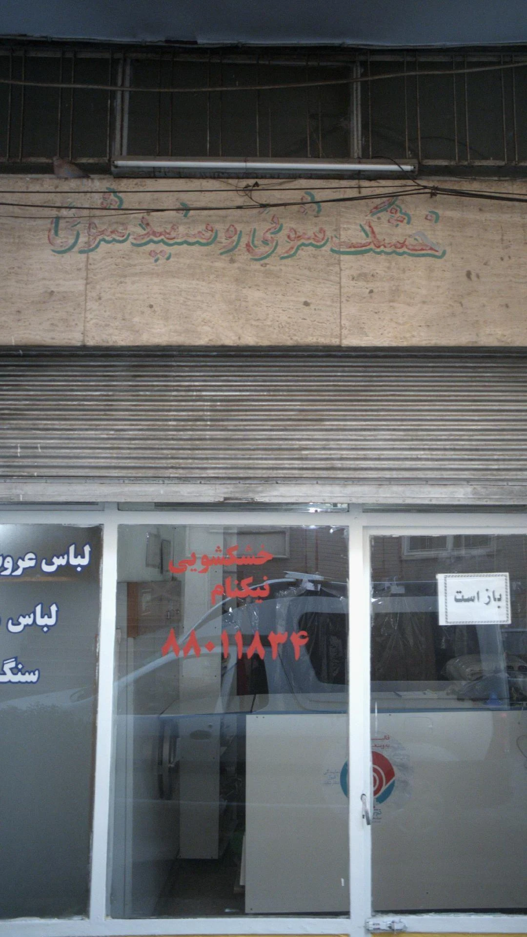 خشکشویی نیکنام - کارواش و دیتیلینگ در تهران