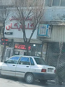 لبنیات سنتی تاردماوند