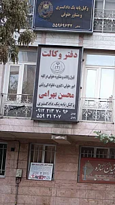 محسن بهرامی - وکیل پایه یک دادگستری