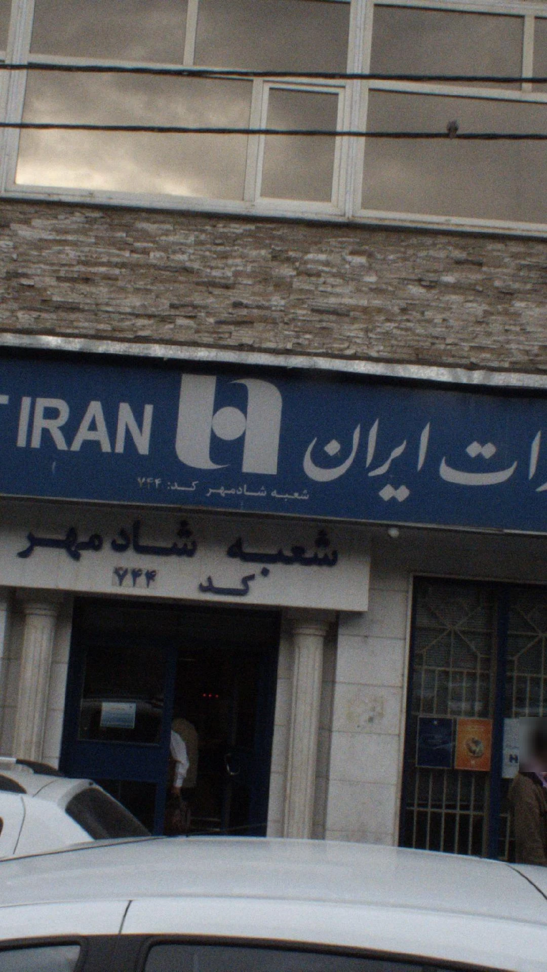 بانک صادرات شعبه میدان آزادی - تصویر 3
