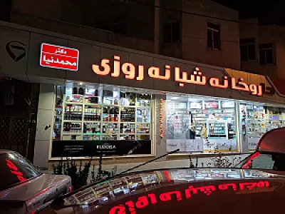 داروخانه شبانه‌روزی سیب