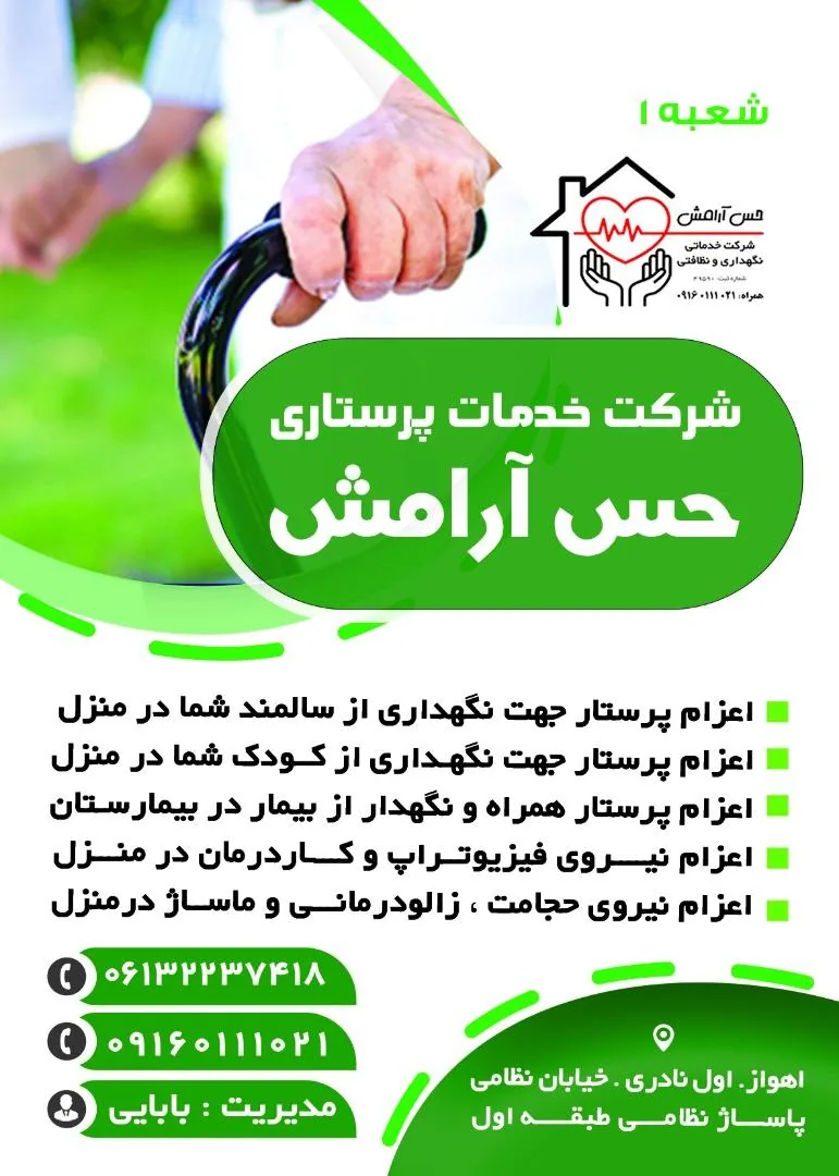 شرکت خدمات پرستاری و نظافتی حس آرامش