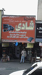 استریو شادی
