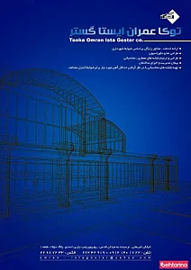 شرکت ساختمانی توکا عمران