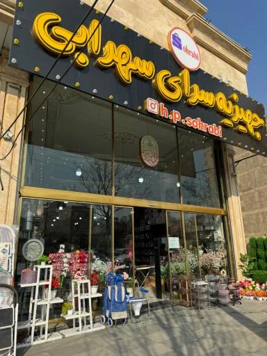 جهیزیه سرای سهرابی