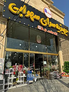 جهیزیه سرای سهرابی