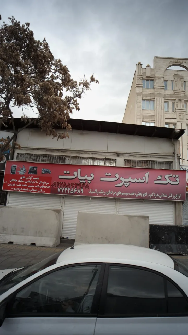 تک اسپرت بیات - تصویر 2