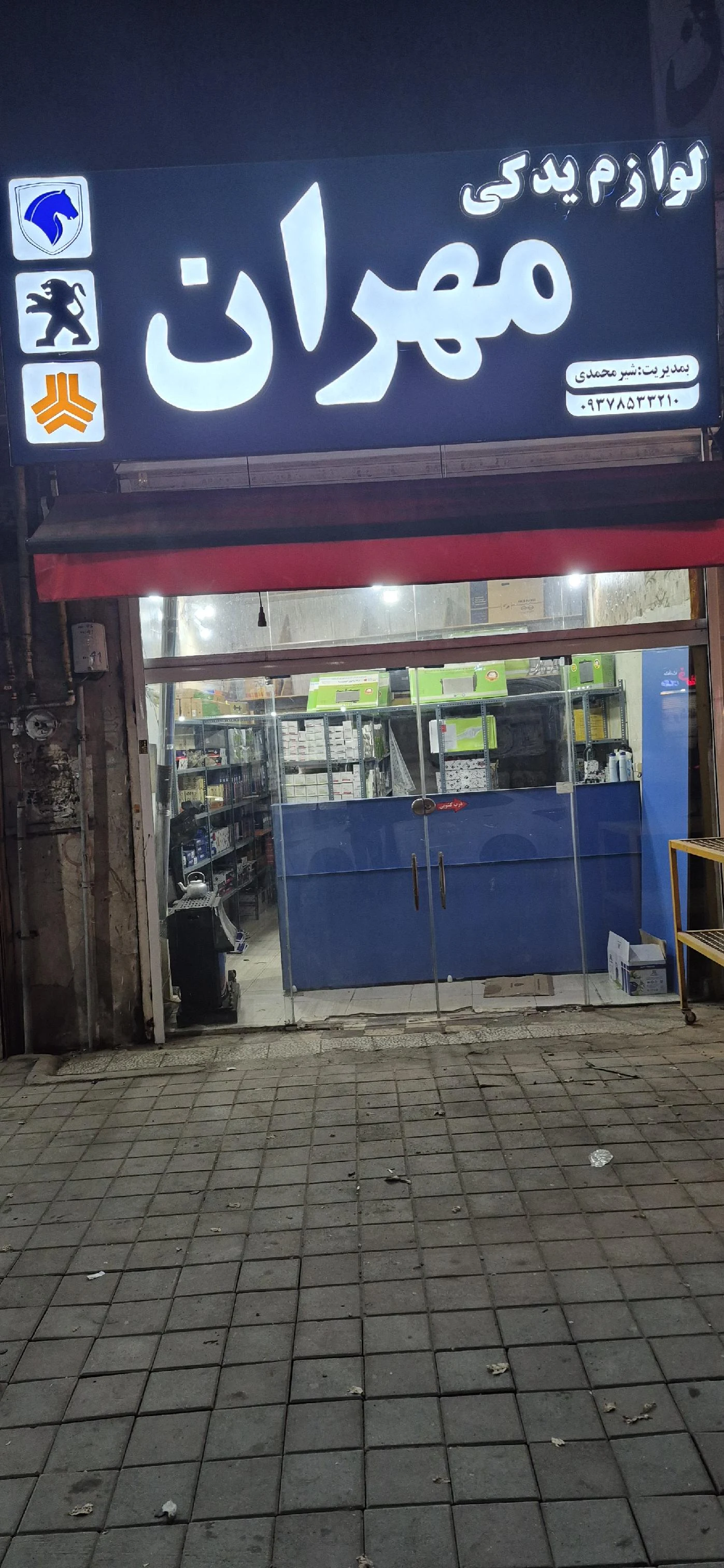 فروشگاه لوازم یدکی مهران
