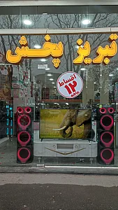 فروشگاه لوازم خانگی تبریز پخش