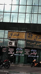 فیلتر کاج