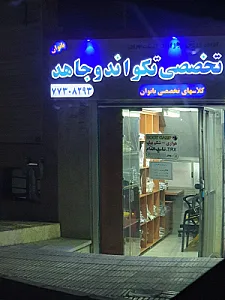 باشگاه تکواندو جاهد