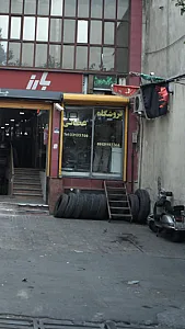 فروشگاه لاستیک عطایی