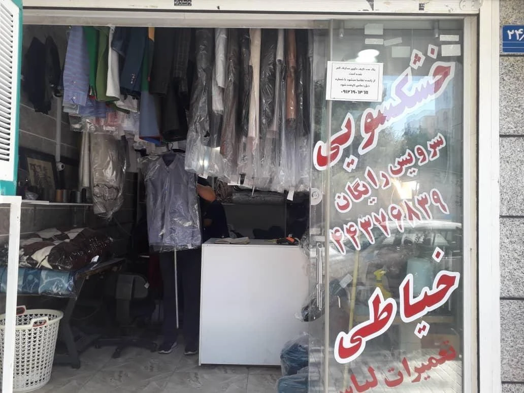 خشکشویی ناهید