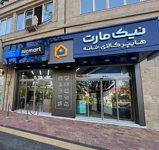 هایپر لوازم خانه نیک مارت
