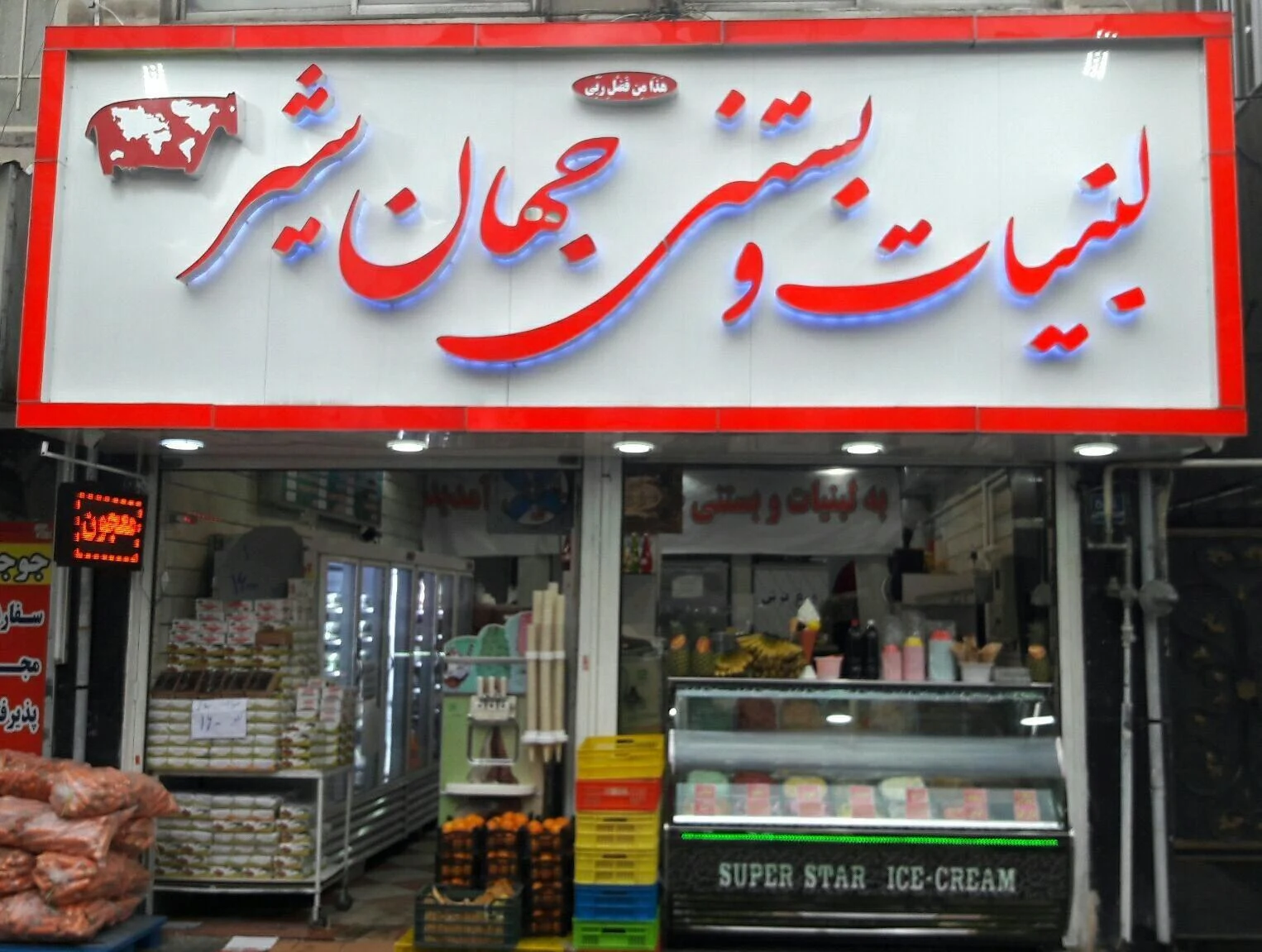 لبنیات و بستنی سنتی جهان شیر - لبنیاتی در تهران - تصویر 5